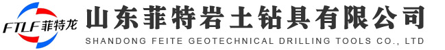 山東菲特巖土鉆具有限公司