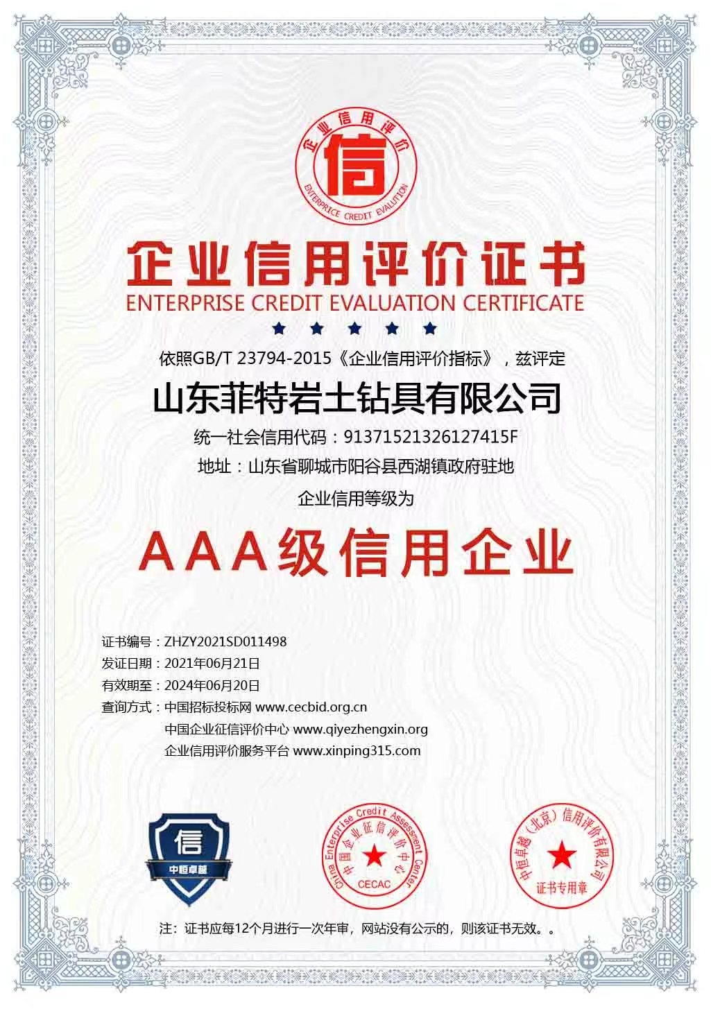 AAA級(jí)信用企業(yè)