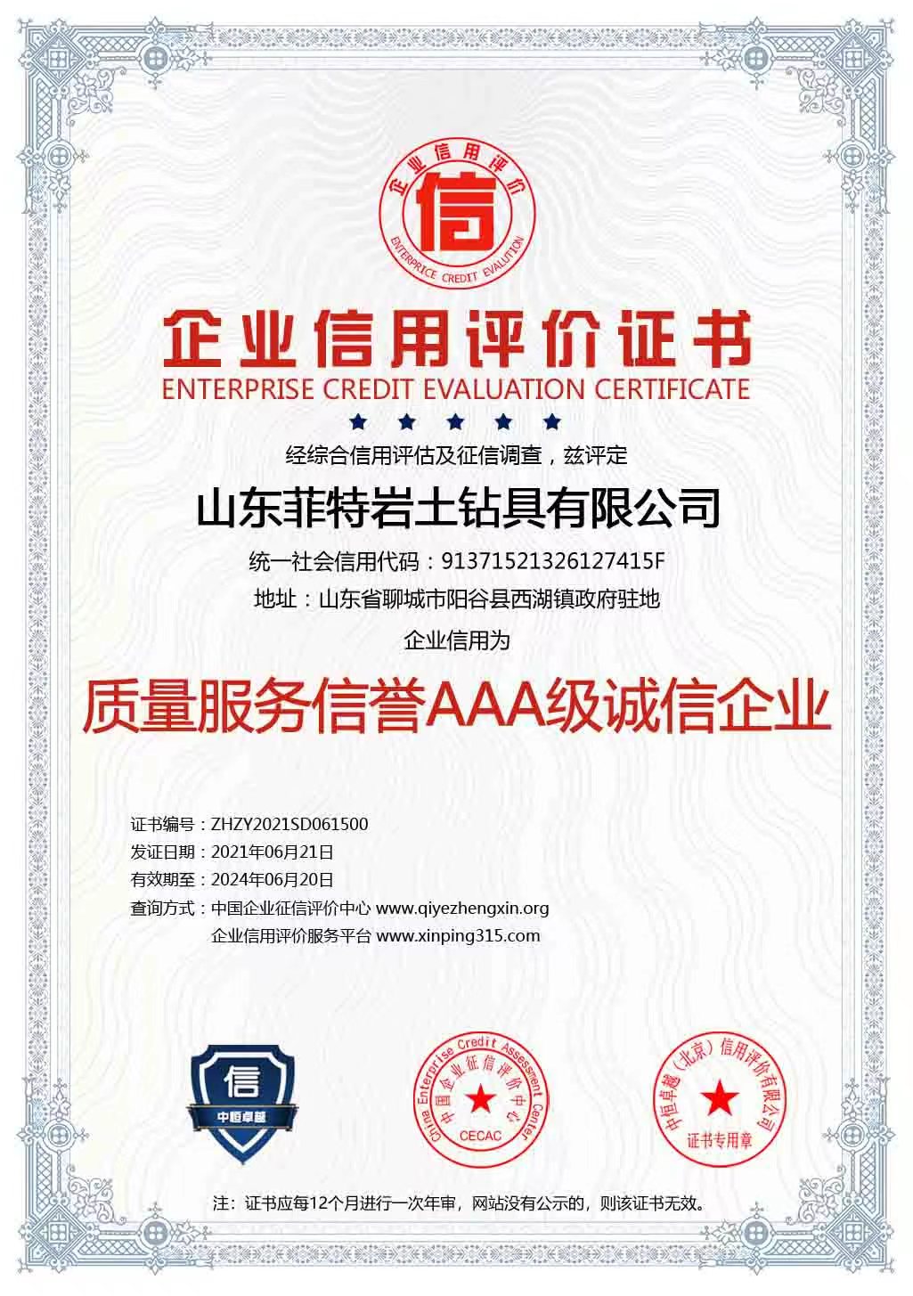 質(zhì)量服務(wù)信譽(yù)AAA級(jí)誠(chéng)信企業(yè)