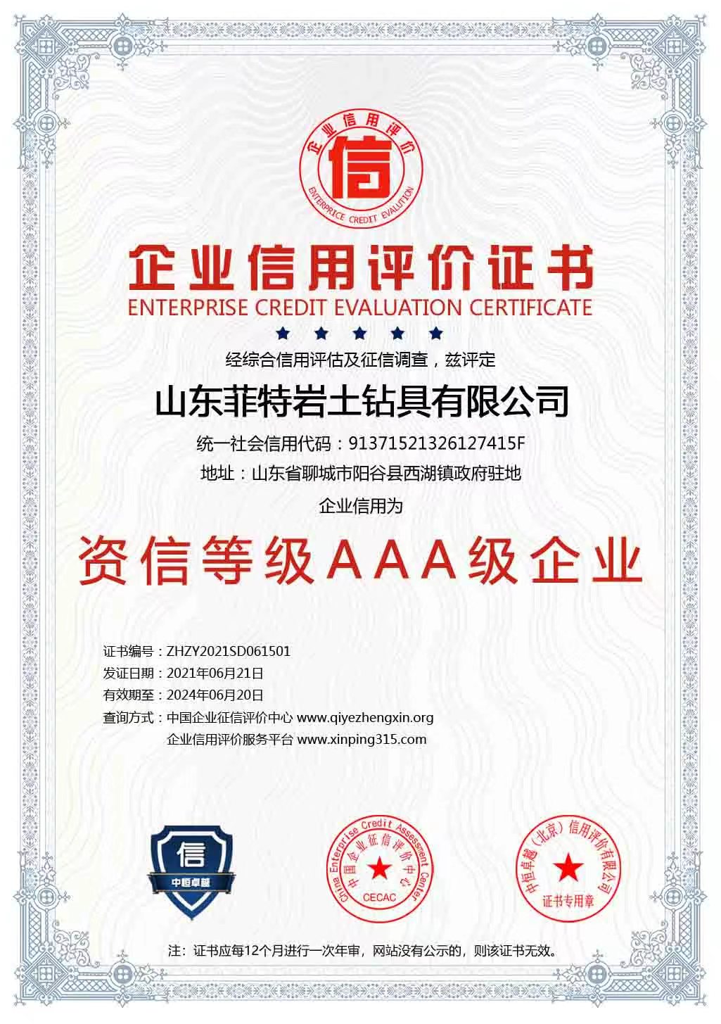 資信等級(jí)AAA級(jí)企業(yè)