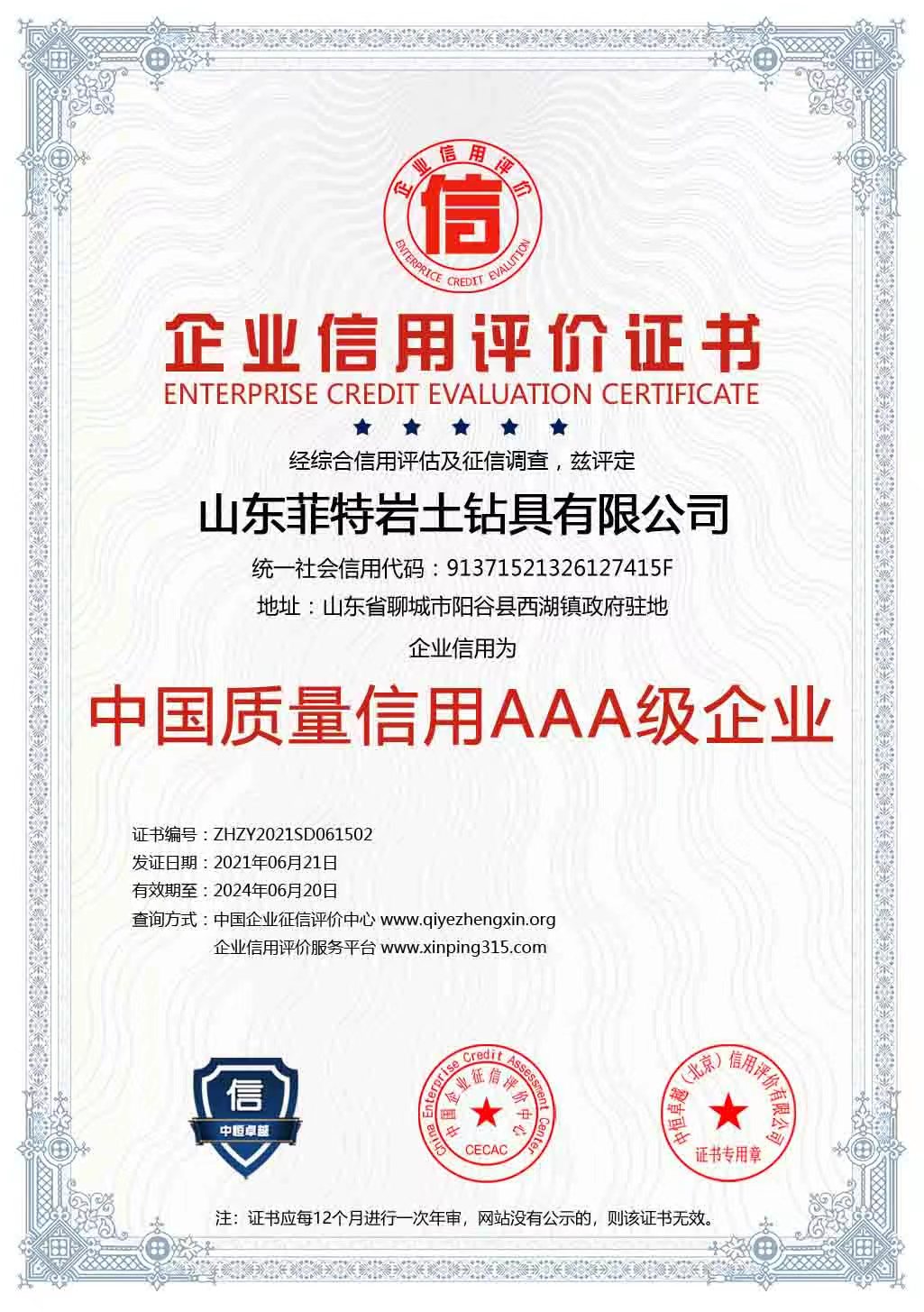 中國(guó)質(zhì)量信用AAA級(jí)企業(yè)