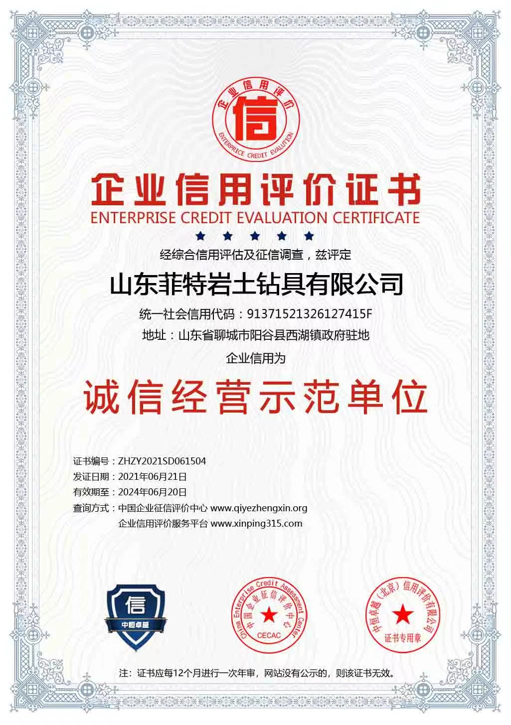 誠(chéng)信經(jīng)營(yíng)示范單位